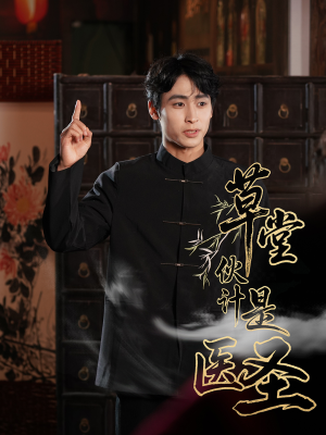 草堂伙计是医圣（48集）热门小说改编短剧