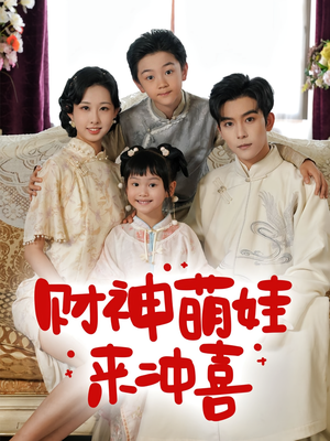 财神萌娃来冲喜（72集）免费短剧在线观看