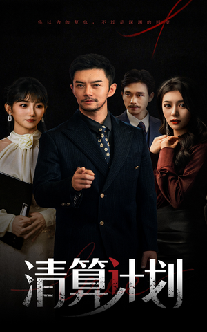 清算计划（46集）短剧男演员排行榜