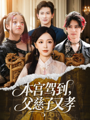 本宫驾到父慈子又孝（60集）红果短剧免费看全剧