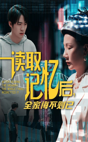 读取记忆后全家悔不则已（63集）最近很火的短剧