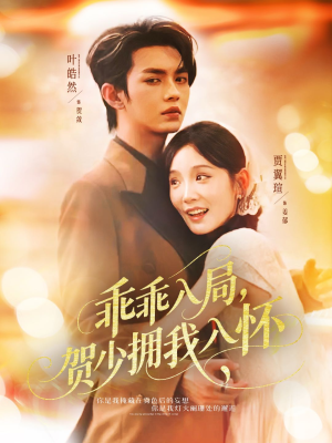 乖乖入局贺少拥我入怀（77集）千万短剧抢先看全集