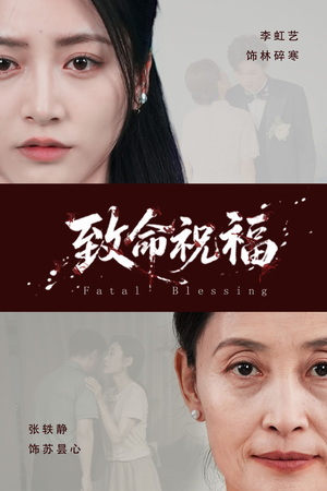 致命祝福（43集）每天分享不一样短剧剧情