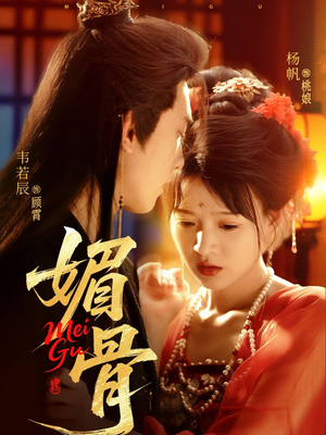 媚骨（75集）短剧全集都在这里免费看