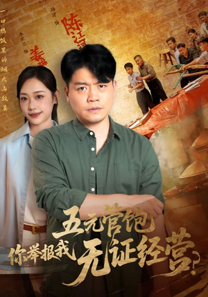 五元管饱你举报我无证经营（71集）一口气看完全集的短剧推荐