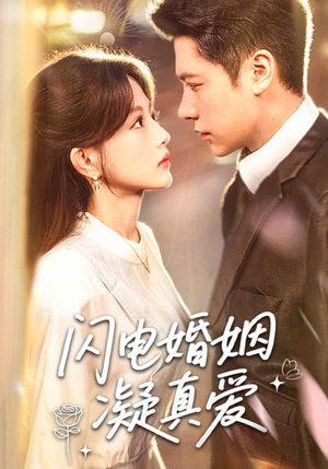 闪电婚姻凝真爱（60集）最火短剧火出新年味