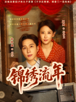 锦绣流年（75集）热门短剧推荐持续中