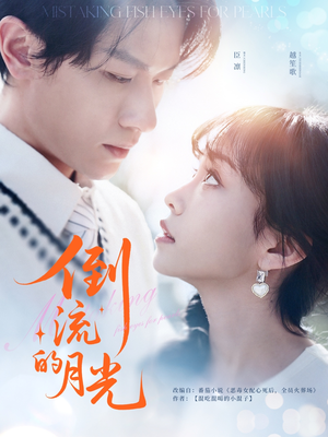 倒流的月光（100集）爆款短剧一起追