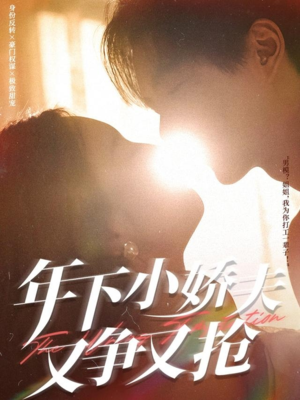 年下小娇夫又争又抢（90集）短剧推荐超甜网剧