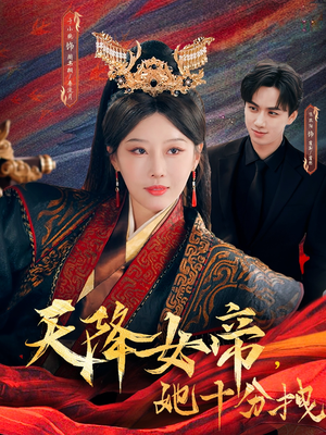 天降女帝她十分拽（61集）简直不要太好看的短剧