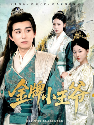 金牌小王爷（80集）免费短剧完整版