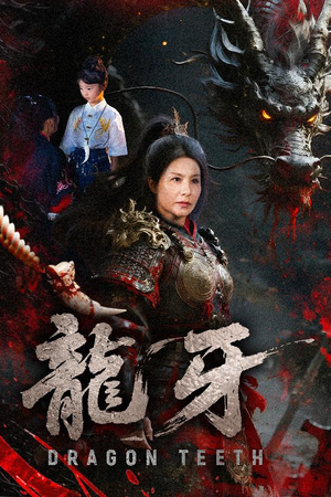 龙牙(70集) 龙牙(70集)喜欢追短剧的看过来