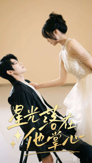 星光落在他掌心（44集）不用花钱看全剧的短剧平台