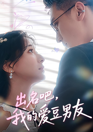 出名吧,我的爱豆男友(52集) 出名吧,我的爱豆男友(52集)推荐你们也去看短剧