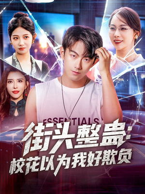 街头整蛊校花以为我好欺负(69集) 街头整蛊校花以为我好欺负(69集)短剧完整版免费