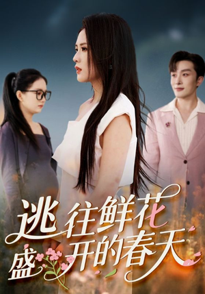 逃往鲜花盛开的春天(70集) 逃往鲜花盛开的春天(70集)超好看的短剧强烈推荐