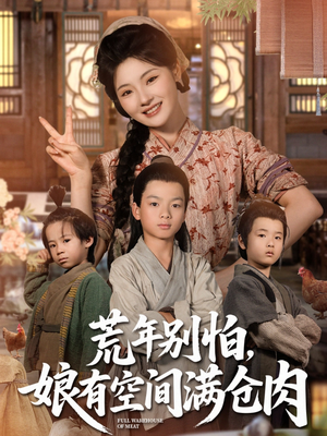 荒年别怕娘有空间满仓肉（80集）强烈推荐不容错过的短剧