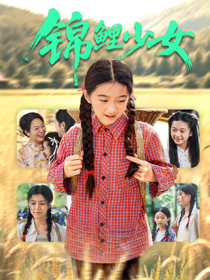 锦鲤少女(72集) 锦鲤少女(72集)免费短剧在线看全集