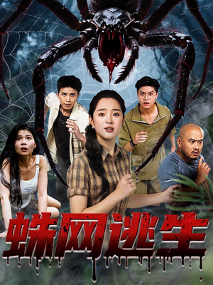 蛛网逃生(60集) 蛛网逃生(60集)火爆短剧精彩分享