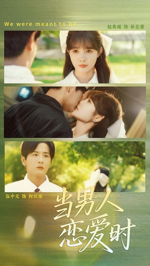 当男人恋爱时（68集）不睡觉也要看完的短剧