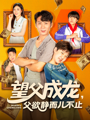 望父成龙父欲静而儿不止（78集）短剧推荐我每天持续更新