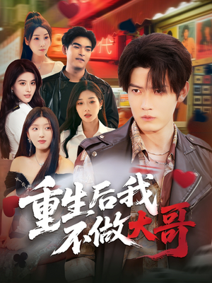 重生后我不做大哥(79集) 重生后我不做大哥(79集)都市短剧推荐免费看