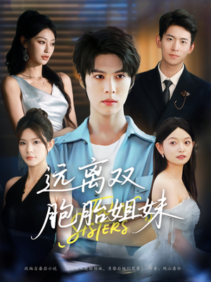 远离双胞胎姐妹（75集）经典老剧短剧免费看