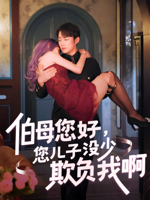 伯母您好您儿子没少欺负我啊（79集）全集免费观看的短剧资源