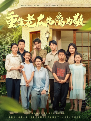 重生老太先离为敬（80集）免费观看短剧就是爽