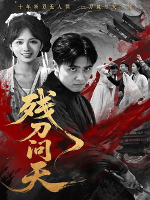 残刀问天（80集）免费在线尽享全集短剧