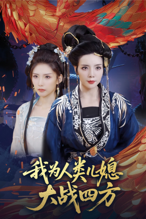 人类儿媳妖尊婆婆帮你出气（67集）享受免费短剧的魅力