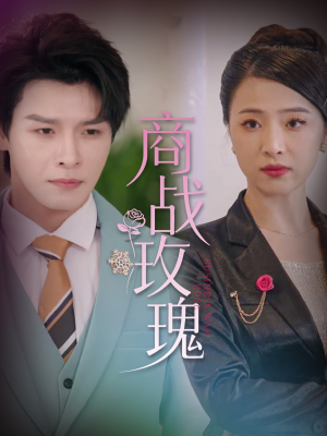 商战玫瑰（30集）热门短剧推荐点击链接看全集