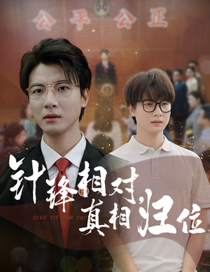 针锋相对真相归位（60集）精彩不断短剧免费看