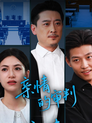 亲情的审判(64集) 亲情的审判(64集)最新火爆短剧抢先看