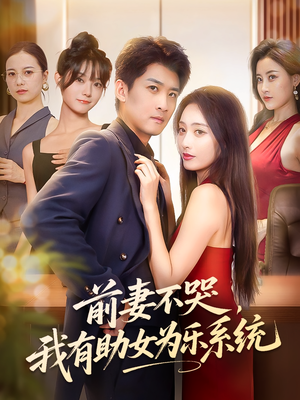 前妻不哭我有助女为乐系统(93集) 前妻不哭我有助女为乐系统(93集)重生之追夫火葬场短剧