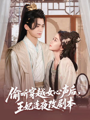 偷听穿越女心声后王妃连夜改剧本（75集）我是土狗我爱看推荐