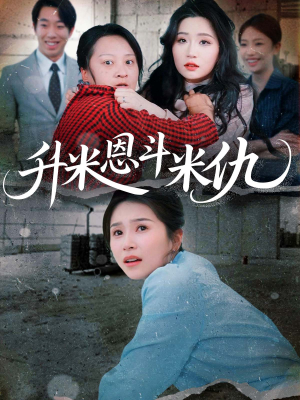 升米恩斗米仇(45集) 升米恩斗米仇(45集)口碑爆棚短剧免费看