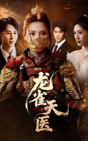 龙雀天医(70集) 龙雀天医(70集)免费短剧观看爽翻天