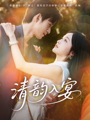清韵入宴（64集）在线观影短剧全集免费看