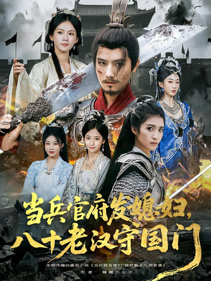 当兵官府发媳妇,八十老汉守国门(80集) 当兵官府发媳妇,八十老汉守国门(80集)无需充值短剧尽情看