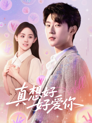 真想好好爱你(80集) 真想好好爱你(80集)短剧更新时间一览表