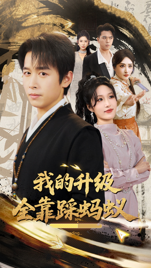 我的升级全靠踩蚂蚁（80集）短剧全集秒播无卡顿