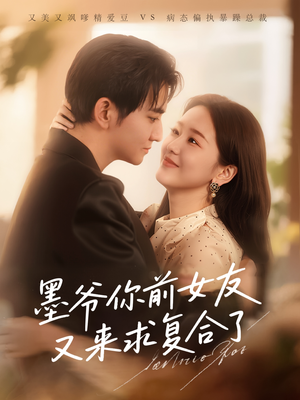 墨爷你前女友又来求复合了 (82集) 墨爷你前女友又来求复合了 (82集)短剧追到爽热播短剧