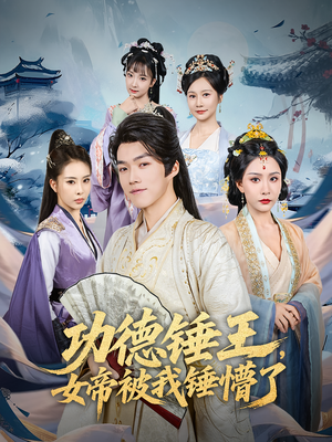 功德锤王,女帝被我锤懵了(80集) 功德锤王,女帝被我锤懵了(80集)精彩短剧抢先看哦