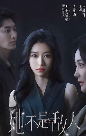 她不是敌人（18集全）一口气看完了整部短剧