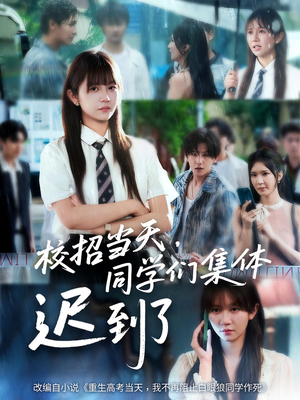 校招当天同学们集体迟到了(60集) 校招当天同学们集体迟到了(60集)短剧大结局超前点映