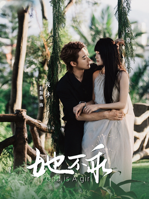 她不乖（77集）简直不要太好看的短剧