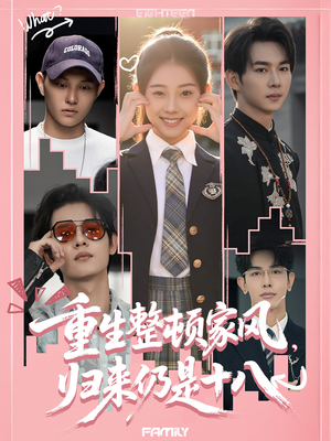 重生整顿家风,归来仍是十八(80集) 重生整顿家风,归来仍是十八(80集)零花钱看整部短剧的网站