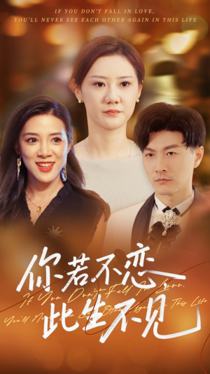 你若不恋此生不见（70集）直接看到大结局的短剧