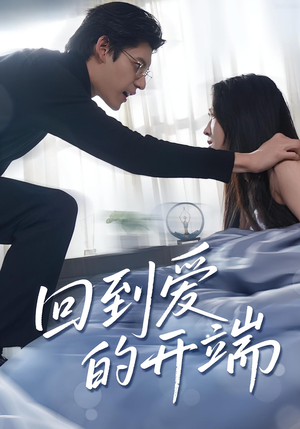 回到爱的开端(56集) 回到爱的开端(56集)这部短剧我爱了推荐平台精选